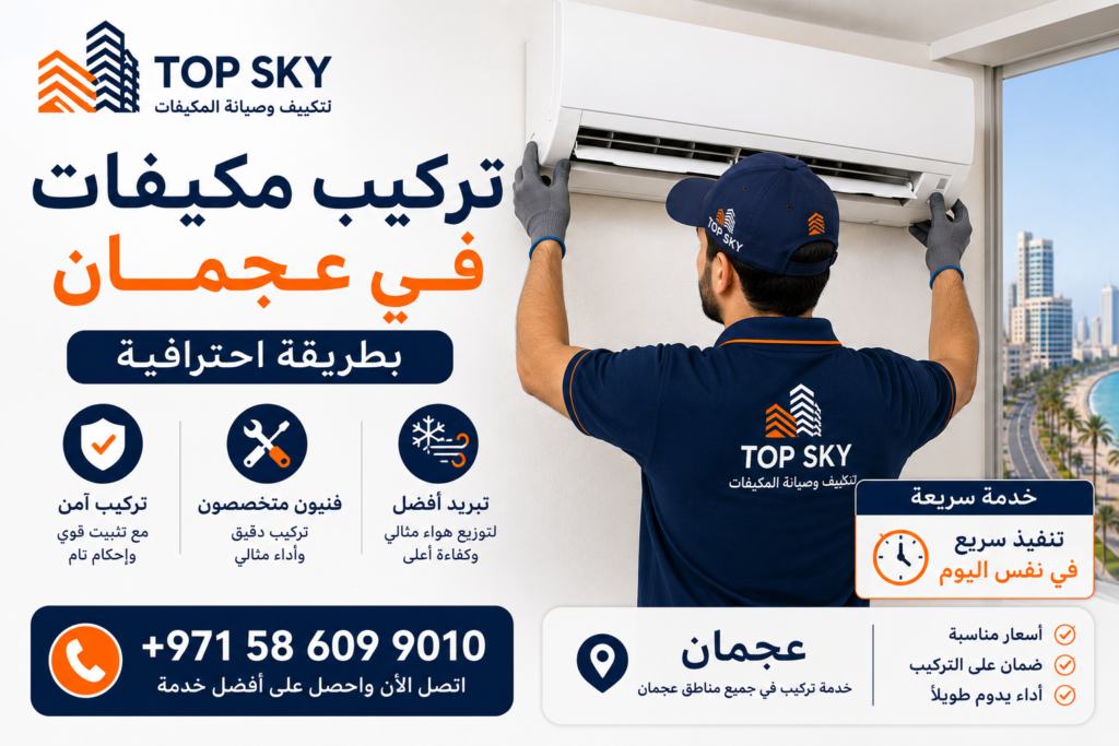 تركيب مكيفات في عجمان بطريقة احترافية 1024x683