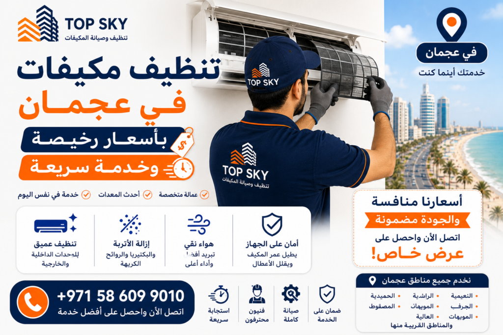تنظيف مكيفات في عجمان بأسعار رخيصة وخدمة سريعة 1024x683