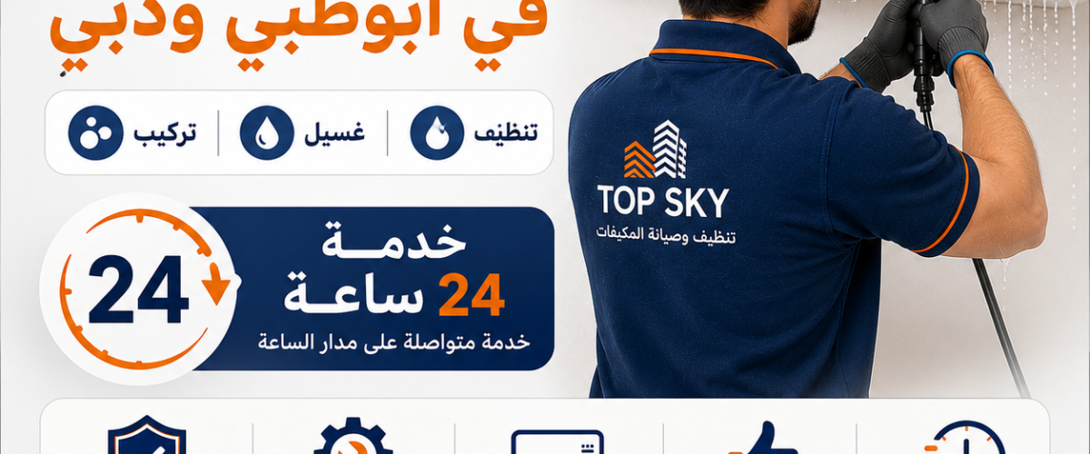صيانة مكيفات في أبوظبي ودبي – تنظيف وغسيل وتركيب 24 ساعة 1200x500