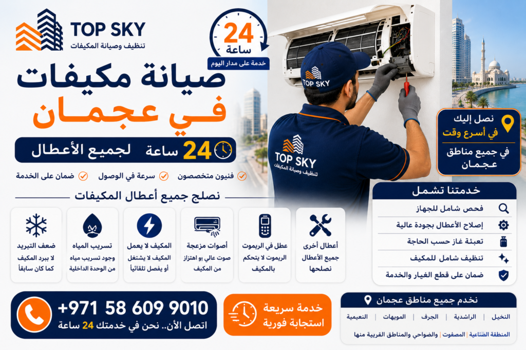 صيانة مكيفات في عجمان 24 ساعة لجميع الأعطال 1024x683