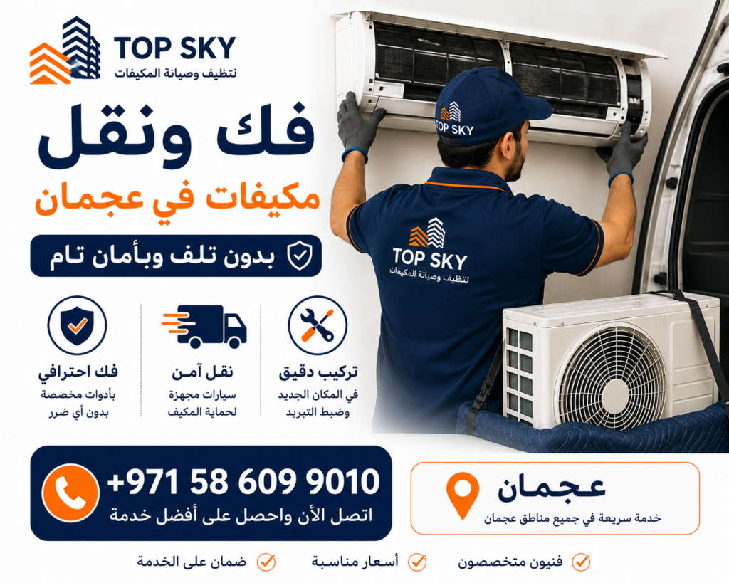 فك ونقل مكيفات في عجمان بدون تلف 1024x819