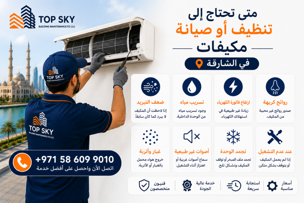 متى تحتاج إلى تنظيف أو صيانة مكيفات في الشارقة 1024x683
